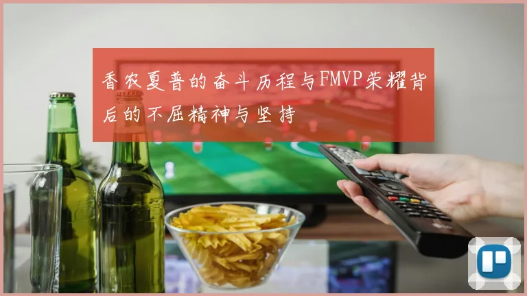 香农夏普的奋斗历程与FMVP荣耀背后的不屈精神与坚持
