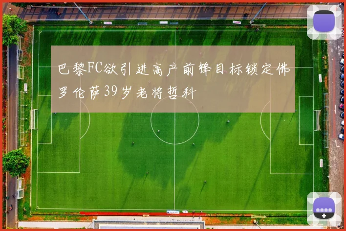 巴黎FC欲引进高产前锋目标锁定佛罗伦萨39岁老将哲科