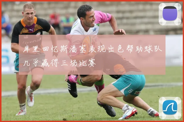 库里回忆斯潘塞表现出色帮助球队几乎赢得三场比赛
