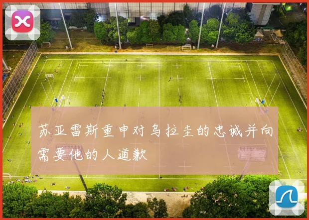苏亚雷斯重申对乌拉圭的忠诚并向需要他的人道歉