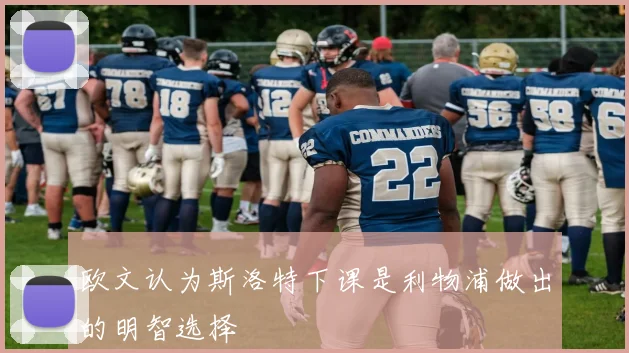 欧文认为斯洛特下课是利物浦做出的明智选择