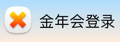 金年会登录 Logo